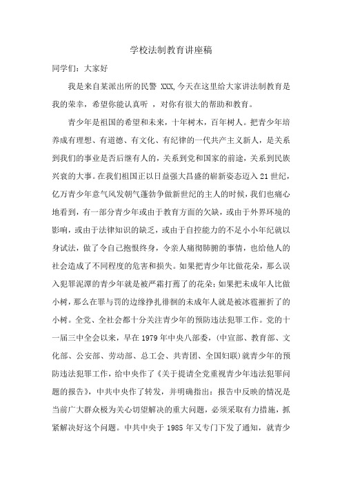 学校法制教育讲座稿