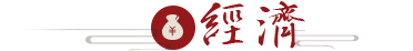 经济