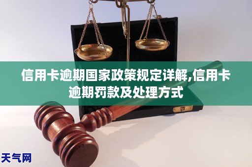 信用卡逾期国家政策规定详解,信用卡逾期罚款及处理方式