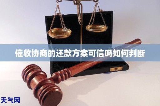 催收协商的还款方案可信吗如何判断