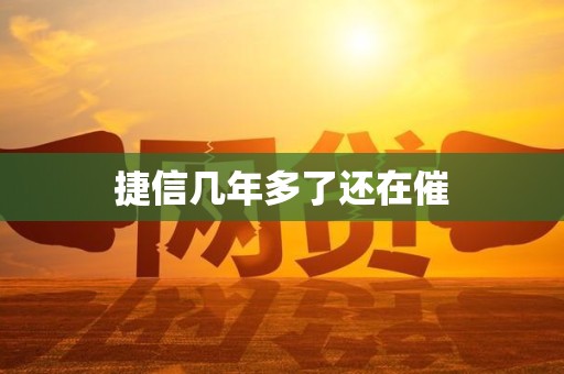 捷信几年多了还在催