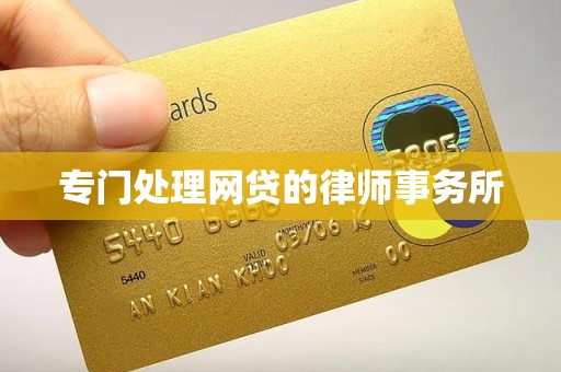专门处理网贷的律师事务所