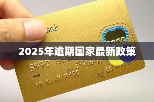 2025年逾期国家最新政策