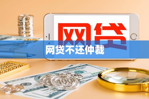 网贷不还仲裁