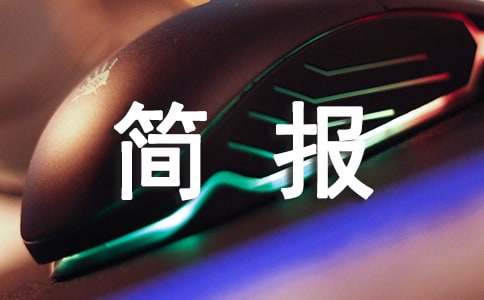 村居法制宣讲简报(通用17篇)