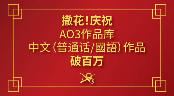 撒花!庆祝AO3作品库中文(普通话/國語)作品破百万