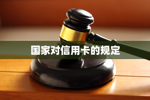 国家对信用卡的规定