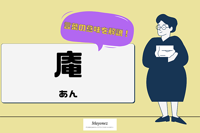 「庵」の意味や正しい読み方とは?名付ける際の例と名前の由来も