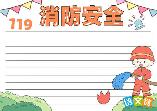 消防安全手抄报(精选8张)