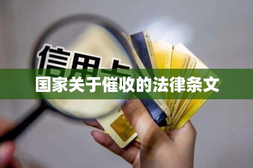 国家关于催收的法律条文