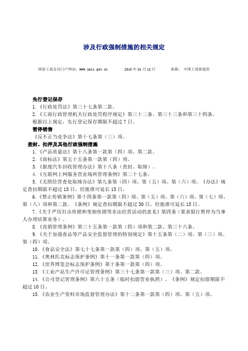 涉及行政强制措施的相关规定