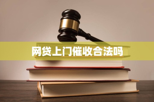 网贷上门催收合法吗
