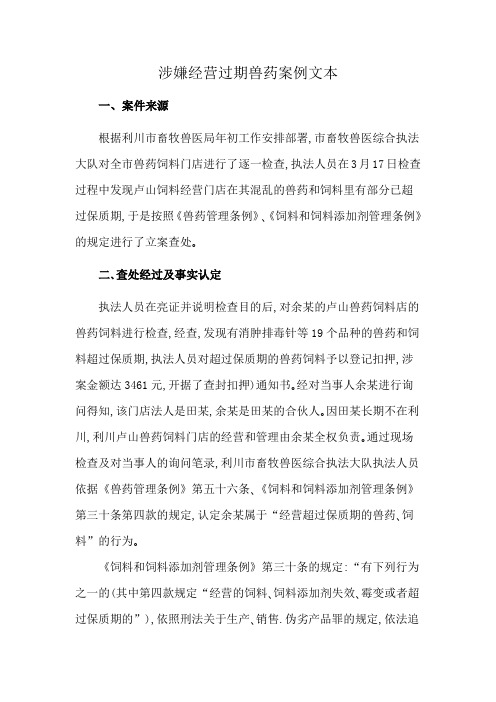 涉嫌经营过期兽药案例文本