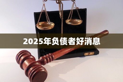 2025年负债者好消息