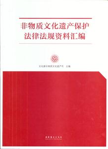 非物质文化遗产保护法律法规资料汇编