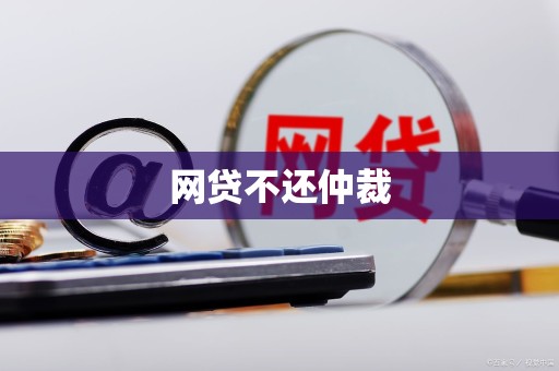 网贷不还仲裁