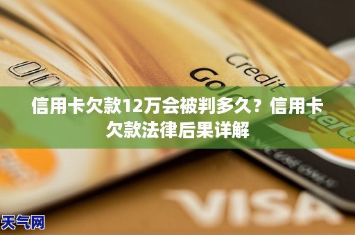 信用卡欠款12万会被判多久？信用卡欠款法律后果详解