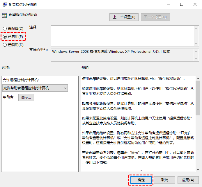 配置提供远程协助