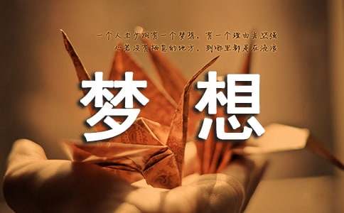 我的梦想作文的开头和结尾