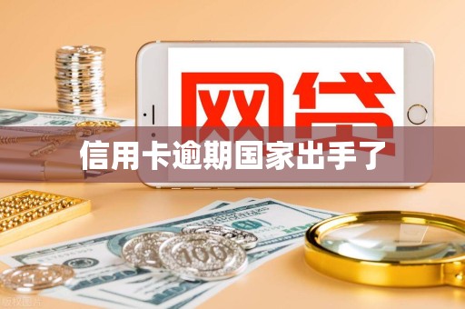 信用卡逾期国家出手了
