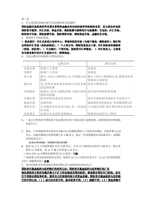 国际金融课后整理