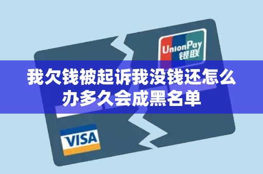 我欠钱被起诉我没钱还怎么办多久会成黑名单