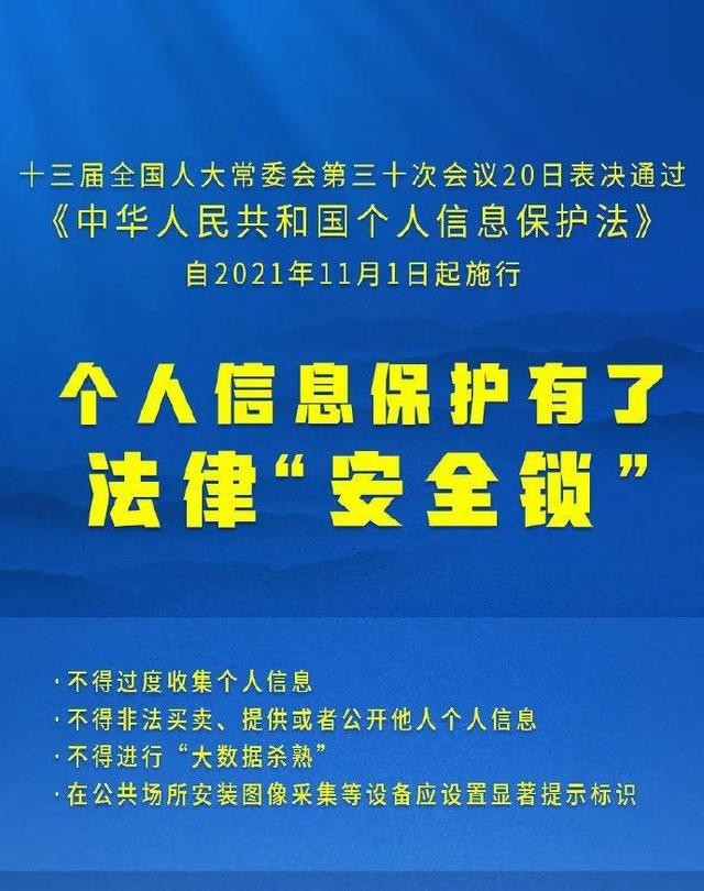 个人信息保护法今起实施 找到平衡当好“守门员”