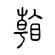 说文解字:看