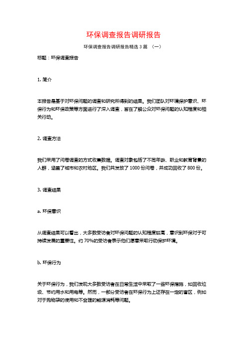 环保调查报告调研报告3篇