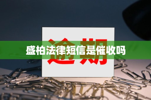 盛柏法律短信是催收吗