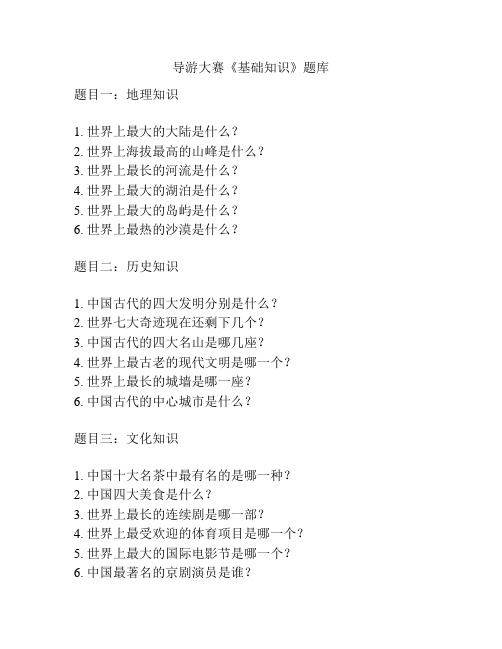 导游大赛《基础知识》题库
