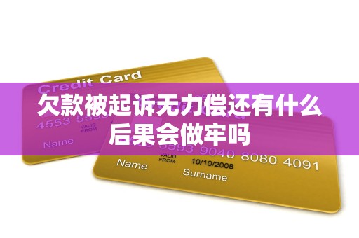 欠款被起诉无力偿还有什么后果会做牢吗