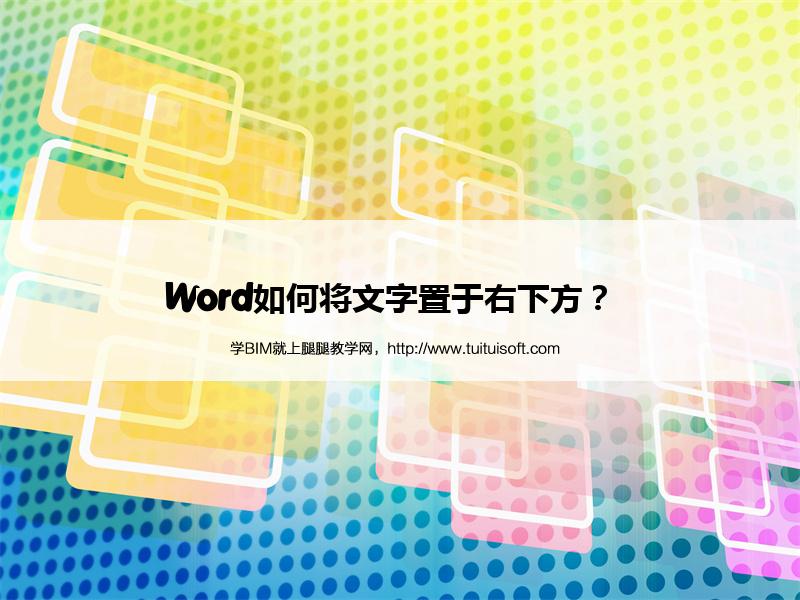 腿腿教学网-Word如何将文字置于右下方？  