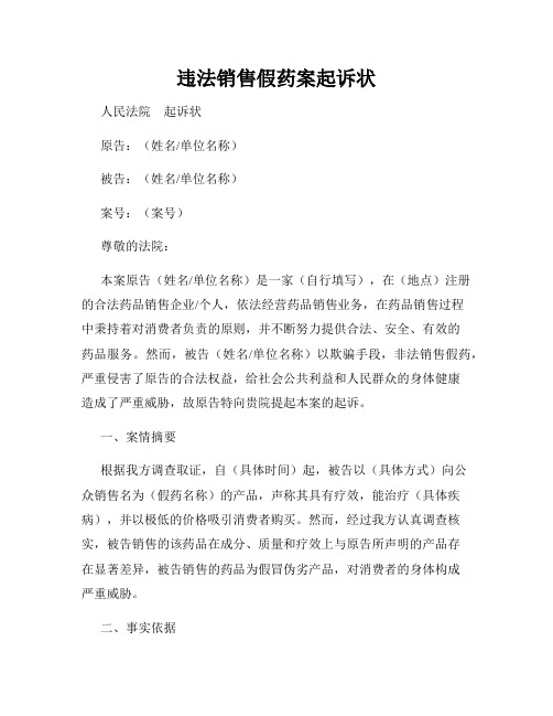 违法销售假药案起诉状