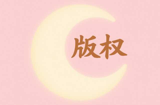 什么叫版权:2025年最新法律解析与基础概念全梳理