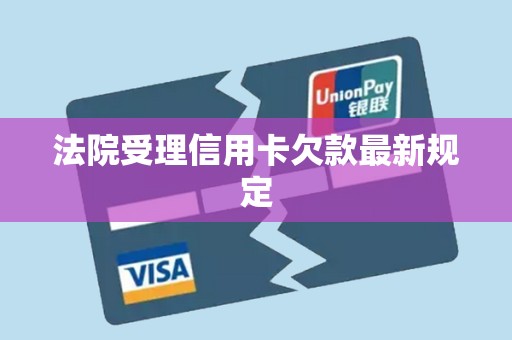 法院受理信用卡欠款最新规定