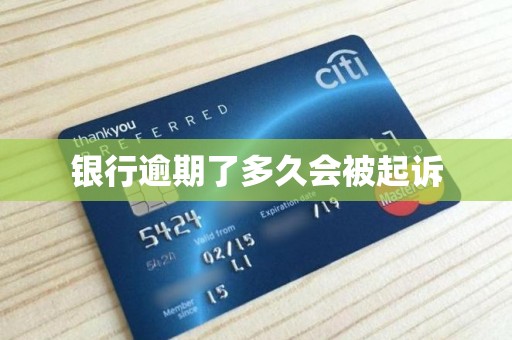 银行逾期了多久会被起诉