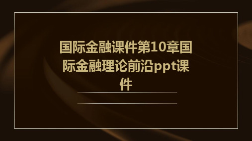 国际金融课件第10章国际金融理论前沿PPT课件