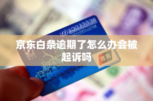 京东白条逾期了怎么办会被起诉吗