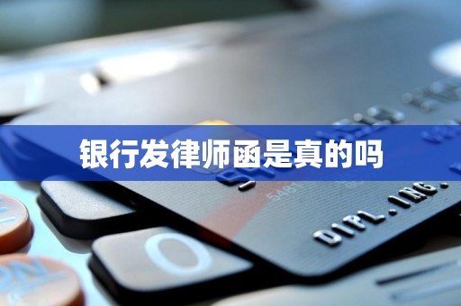 银行发律师函是真的吗