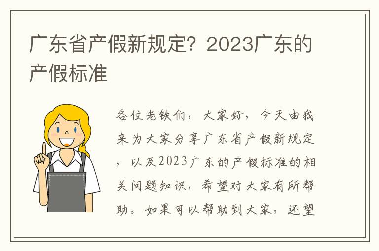 广东省产假新规定？2023广东的产假标准
