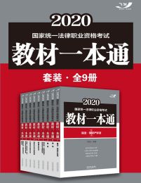 2020国家统一法律职业资格考试教材一本通套装（全9册）pdf,epub,mobi,azw3,txt