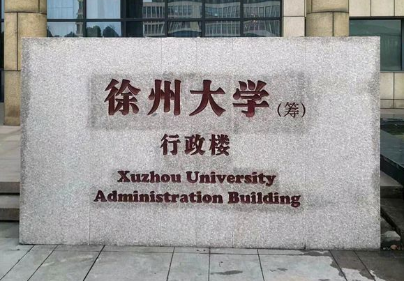 徐州工程学院升大学：徐州工程学院是一本吗？