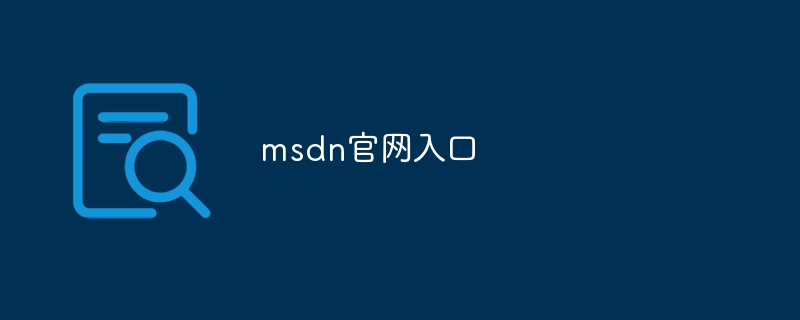 msdn官网入口