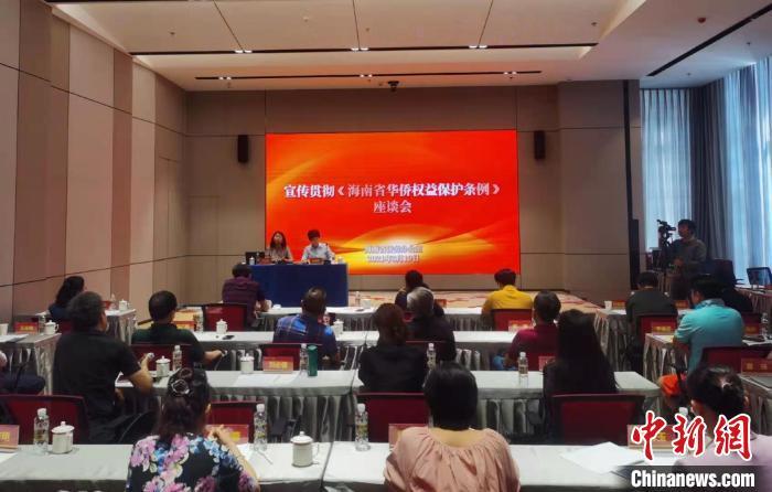海南省侨办举办《海南省华侨权益保护条例》宣传贯彻座谈会。　张茜翼 摄