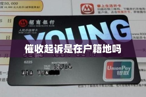 催收起诉是在户籍地吗