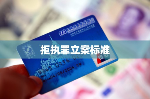 拒执罪立案标准