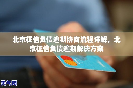 北京征信负债逾期协商流程详解，北京征信负债逾期解决方案