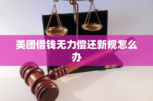美团借钱无力偿还新规怎么办