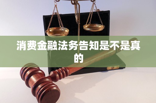 消费金融法务告知是不是真的